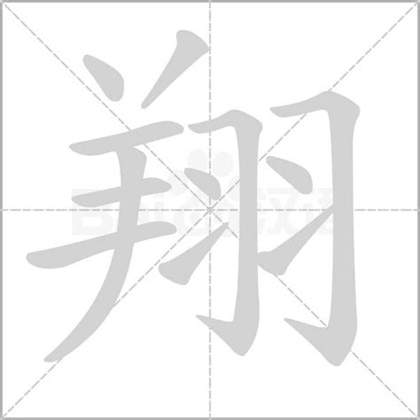 翔的意思名字